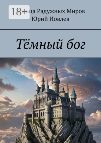 Юрий Иовлев. Тёмный бог