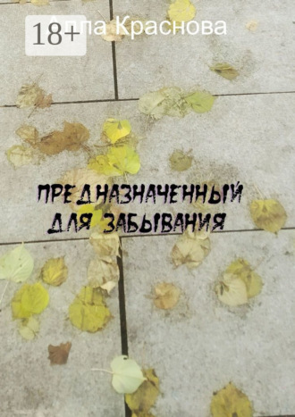 Алла Краснова. Предназначенный для забывания