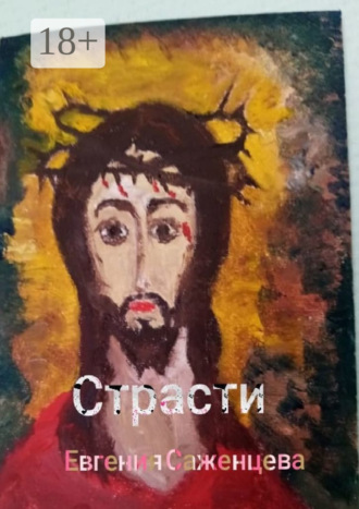 Евгения Саженцева. Страсти