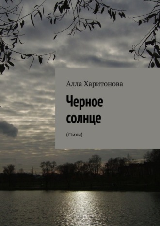 Алла Харитонова. Черное солнце. Стихи