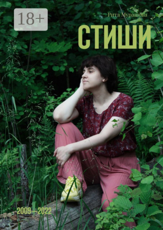 Рита Мурашова. Стиши. 2009—2022