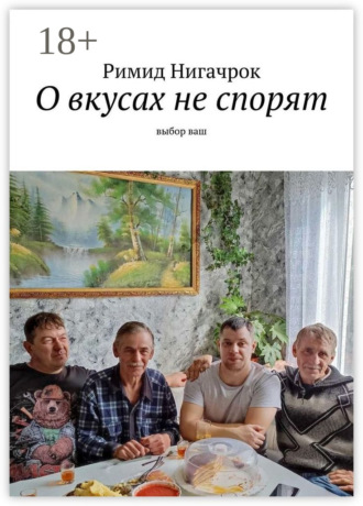 Римид Нигачрок. О вкусах не спорят. Выбор ваш