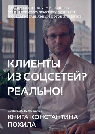 Константин Похил. Клиенты из соцсетей? Реально!