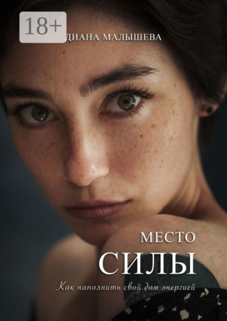 Диана Малышева. Место силы