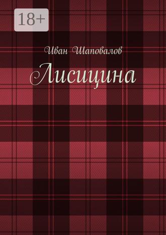 . Лисицина