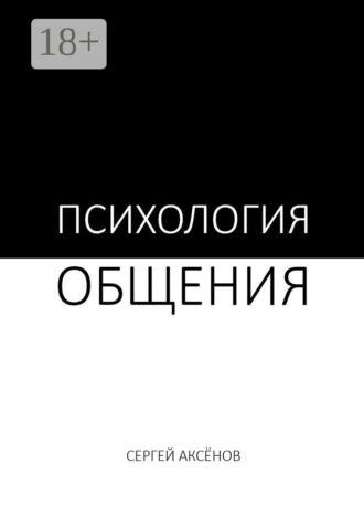 Сергей Аксёнов. Психология общения