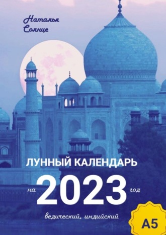 . Лунный календарь на 2023 год. Ведический, индийский