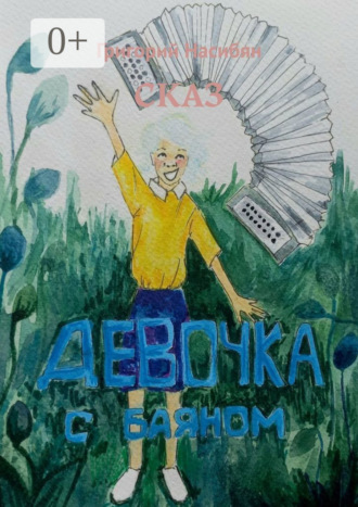 Григорий Насибян. СКАЗ: Девочка с баяном