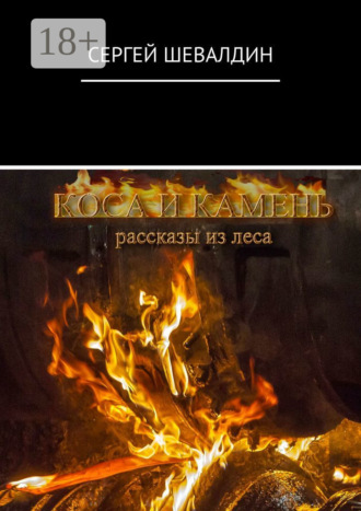 Сергей Шевалдин. Коса и камень