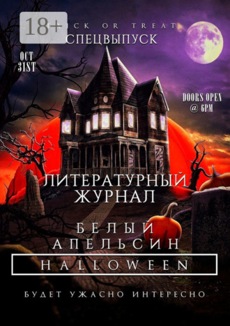 Алексей Богомолов. Литературный журнал «Белый апельсин». Спецвыпуск «Halloween»