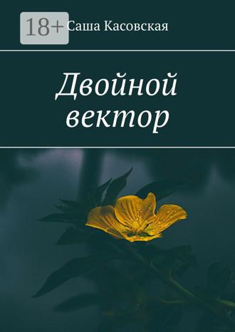 . Двойной вектор
