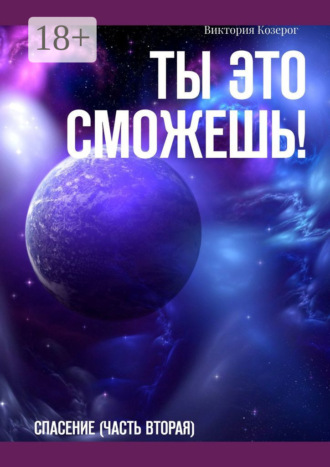 . Ты это сможешь! Спасение (часть вторая)