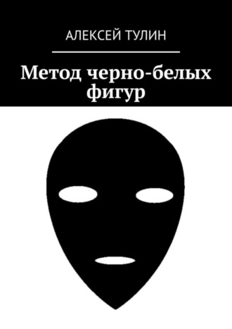 Алексей Тулин. Метод черно-белых фигур
