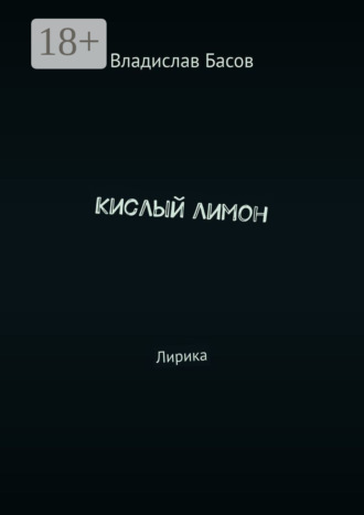Владислав Басов. Кислый лимон. Лирика