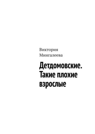 . Детдомовские. Такие плохие взрослые