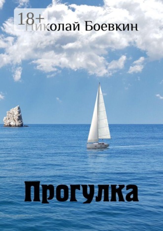 Николай Боевкин. Прогулка