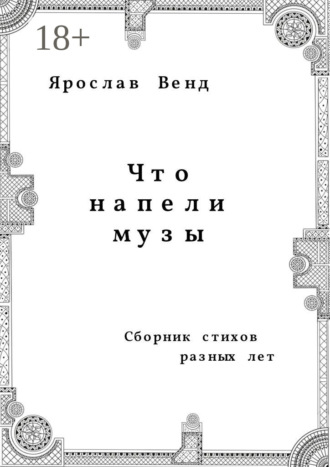 Ярослав Венд. Что напели музы