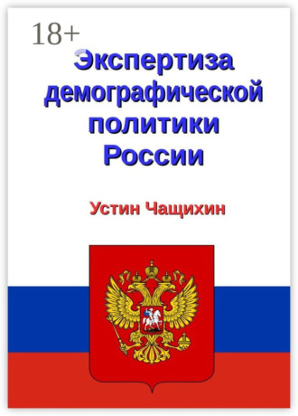 . Экспертиза демографической политики России
