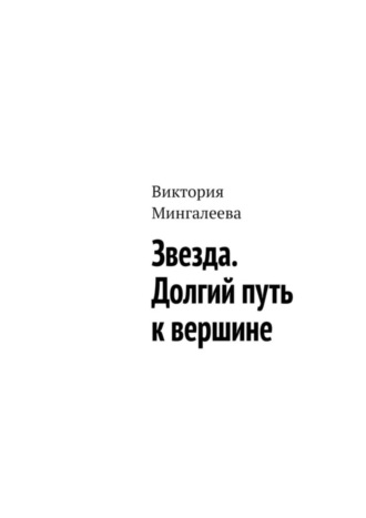 Виктория Мингалеева. Звезда. Долгий путь к вершине