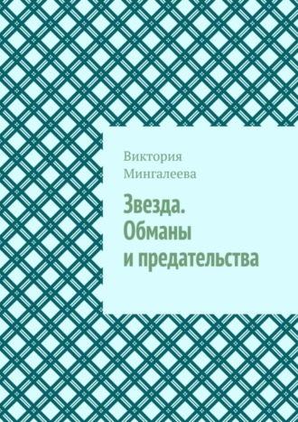 . Звезда. Обманы и предательства