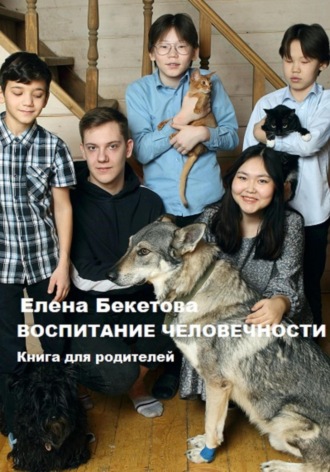 . Воспитание человечности. Книга для родителей