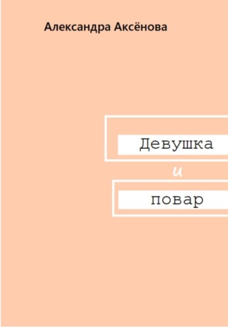 . Девушка и повар