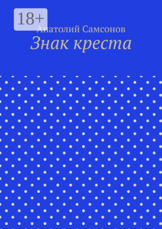 Анатолий Самсонов. Знак креста