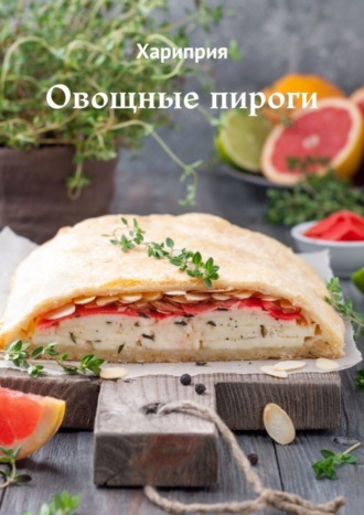 . Овощные пироги