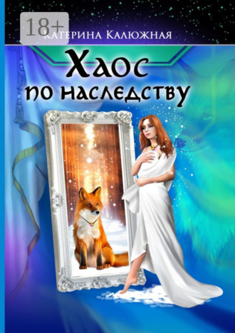 Катерина Калюжная. Хаос по наследству