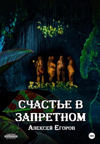 Алексей Егоров. Счастье в запретном