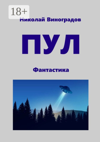 . ПУЛ. Фантастика