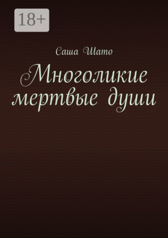 . Многоликие мертвые души