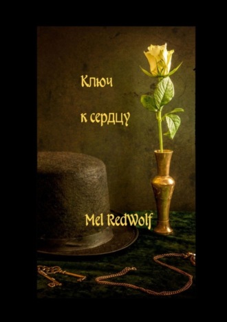 . Ключ к сердцу