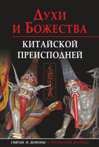 Е. А. Завидовская. Духи и божества китайской преисподней
