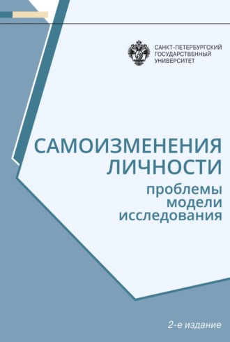 . Самоизменения личности. Проблемы, модели, исследования