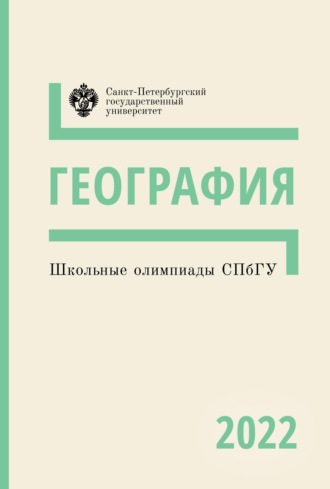 . География. Школьные олимпиады СПбГУ 2022