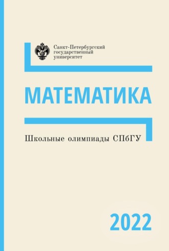 . Математика. Школьные олимпиады СПбГУ 2022