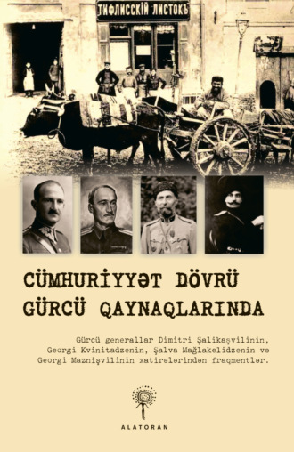 Коллектив авторов. Cümhuriyyət dövrü Gürcü qaynaqlarında