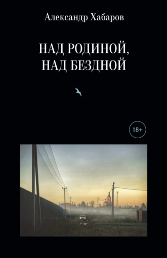 . Над Родиной, над бездной