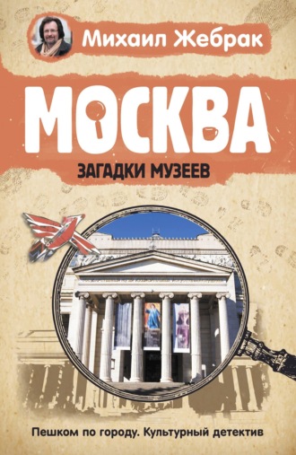 . Москва. Загадки музеев
