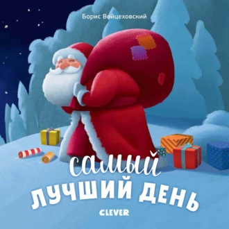 Борис Войцеховский. Самый лучший день