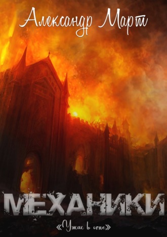 Александр Март. Механики. Ужас в огне