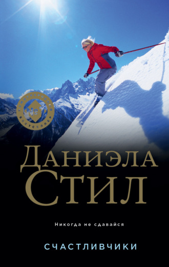. Счастливчики