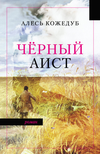 Алесь Кожедуб. Черный аист