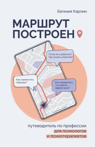 . Маршрут построен. Путеводитель по профессии для психологов и психотерапевтов