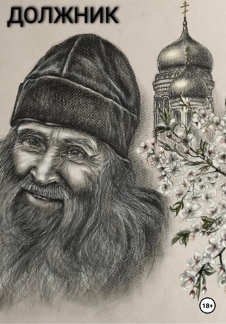 Иван Владимирович Кретов. Должник