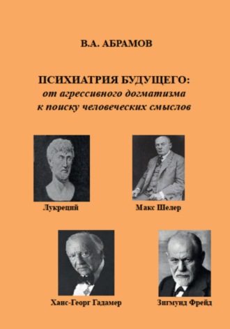 Владимир Андреевич Абрамов. Психиатрия будущего: от агрессивного догматизма к поиску человеческих смыслов