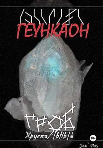 . Геункаон: Гроб Хрустальный