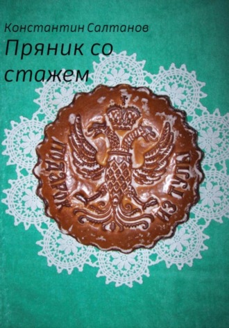 . Пряник со стажем