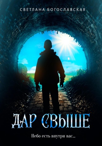 . Дар свыше